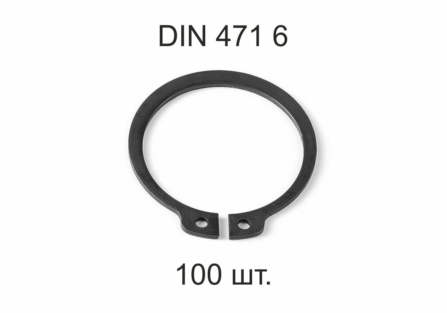 Кольцо стопорное DIN 471 ГОСТ 13942-86 d6мм