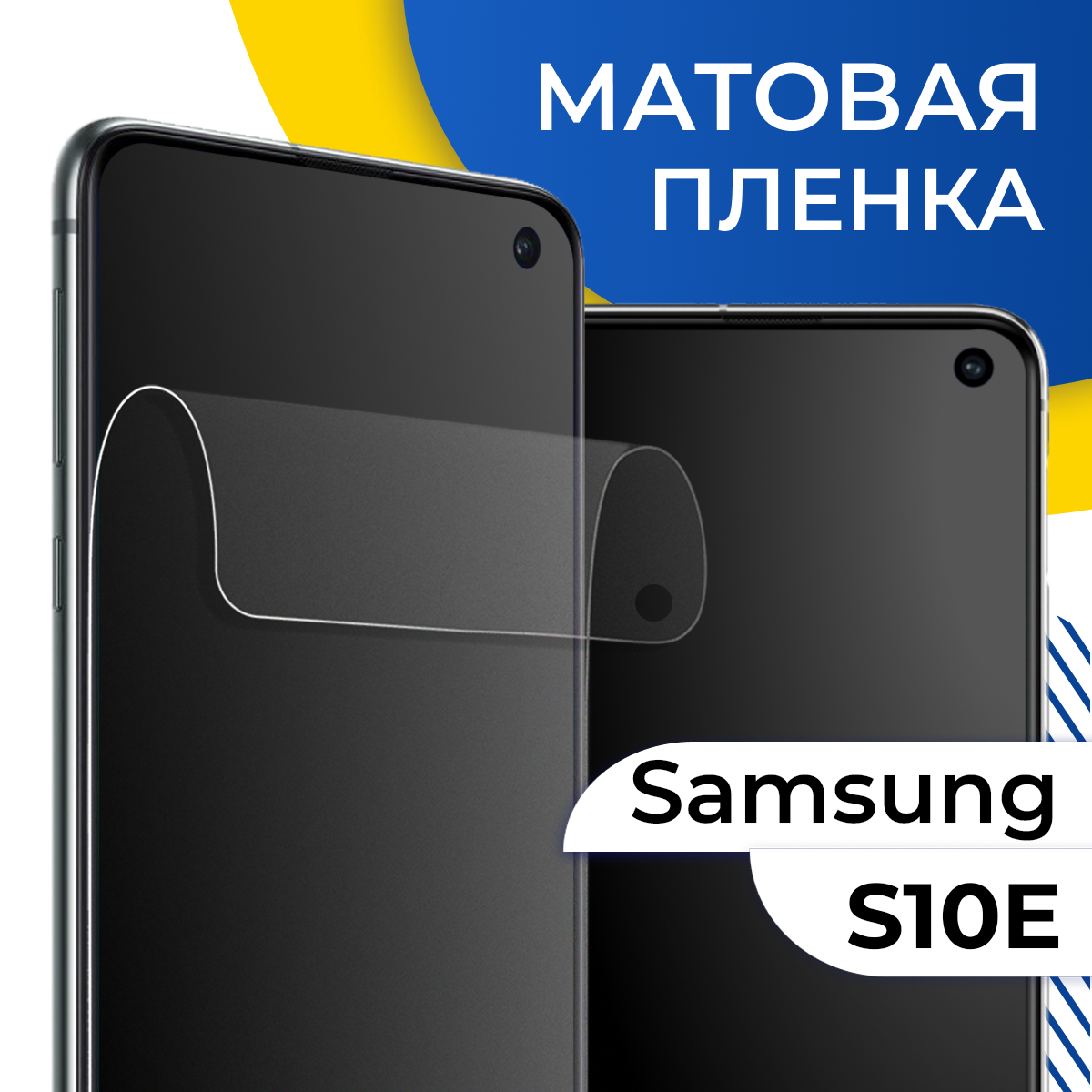 Комплект 2 шт. Матовая гидрогелевая пленка для телефона Samsung Galaxy S10E / Самовосстанавливающаяся защитная пленка на смартфон Самсунг Галакси С10Е