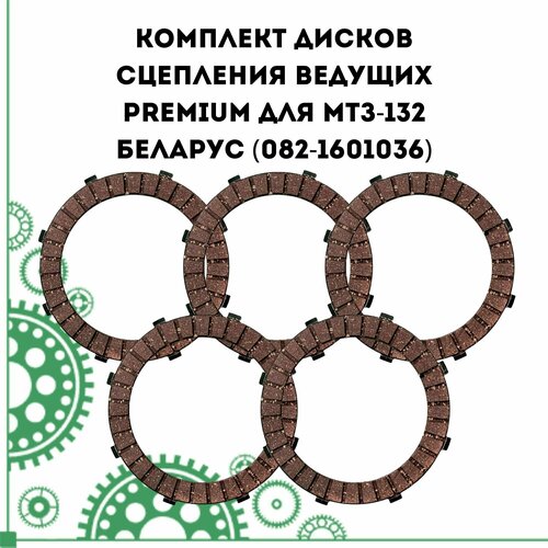 кольцо тормозное для мини трактора беларус мтз 132н и его модификаций 082 3500110 Комплект дисков сцепления ведущих Premium для МТЗ-132 Беларус (082-1601036)