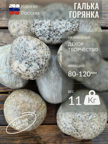 Изображение товара Камень декоративный для сада, Галька Горянка,80-120мм,11кг