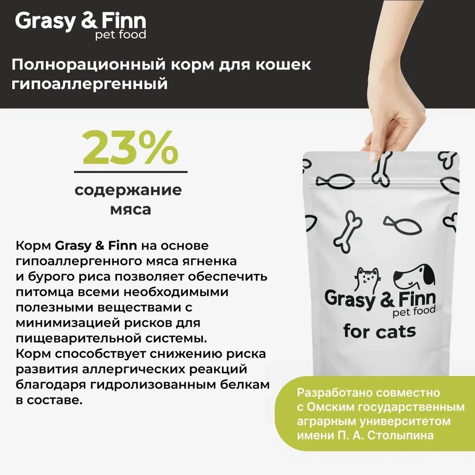 Grasy & Finn Сухой корм для стерилизованных кошек всех пород гипоаллергенный Ягненок и Рис 1,5 кг - фотография № 3