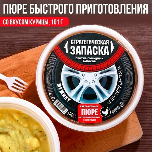 Пюре быстрого приготовления «Запаска» со вкусом курицы, 101 г.