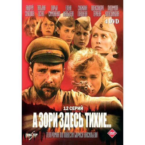 А зори здесь тихие (2005) DVD-video (DVD-box) 4DVD а зори здесь тихие 4 dvd