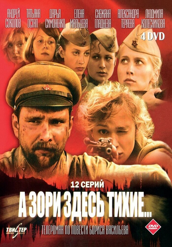 А зори здесь тихие (2005) DVD-video (DVD-box) 4DVD