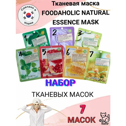 Тканевые маски FOODAHOLIC корейские набор из 7 шт