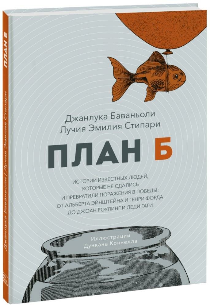 План Б. Истории известных людей, которые не сдались и превратили поражения в победы (Джанлука Бавань