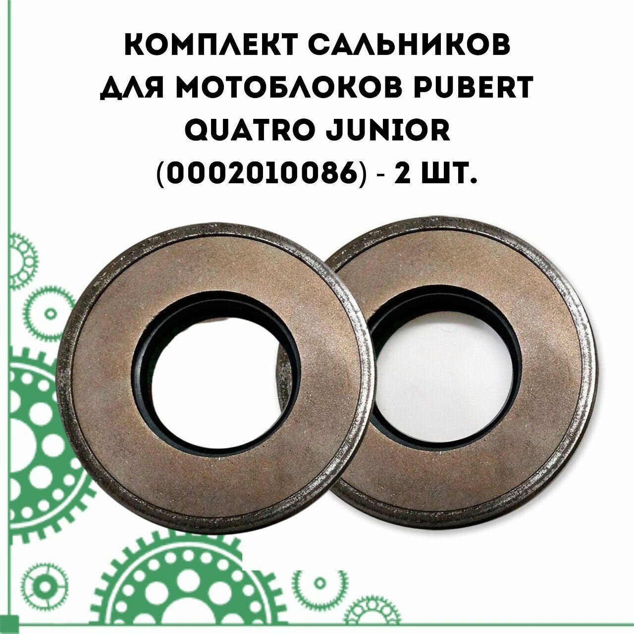 Комплект сальников для мотоблоков Pubert Quatro Junior (0002010086) - 2 шт.