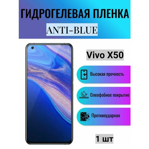 Гидрогелевая защитная пленка Anti-Blue на экран телефона Vivo X50 / Гидрогелевая пленка для виво х50