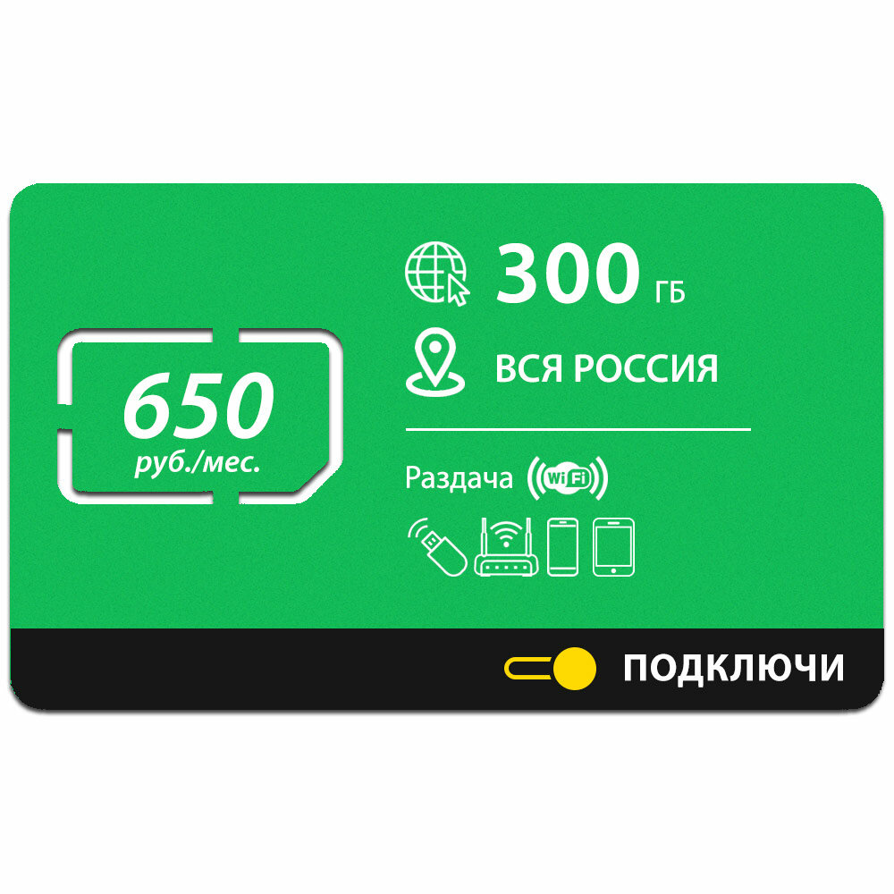 Безлимитный интернет - 300 Гб по всей России за 650 руб./мес. 4G, LTE для смартфона, планшета, модема и роутера