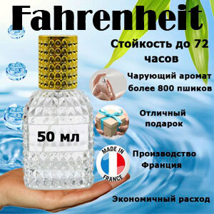 Масляные духи Fahrenheit, мужской аромат, 50 мл.