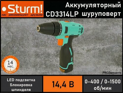 Изображение товара Шуруповерт аккумуляторный Sturm! CD3314LP (14,4В, 2акк*2,0А/ч Li-lon, 2 скорости, подсветка, кейс)