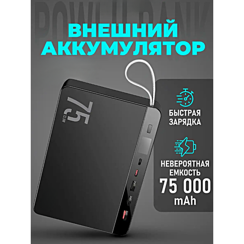 Портативный внешний аккумулятор HOCO J94 POWER BANK 75000 mAh Быстрая зарядка Черный 799000₽