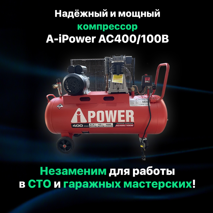 Компрессор поршневой масляный ременной A-iPower AC400/100B, 50108 - фотография № 5