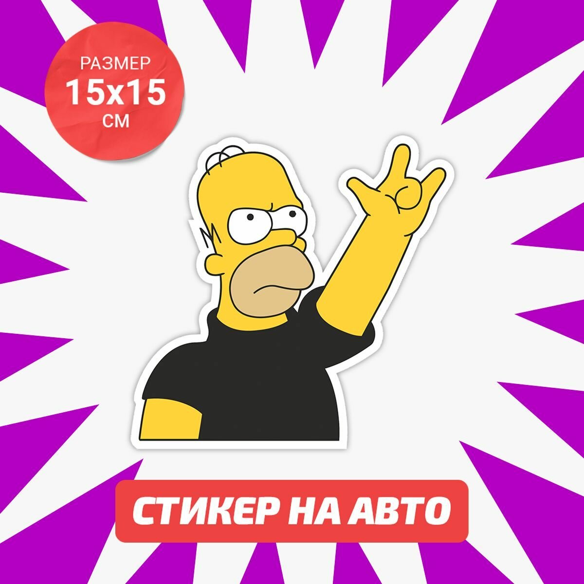 Наклейка на авто Гомер рок