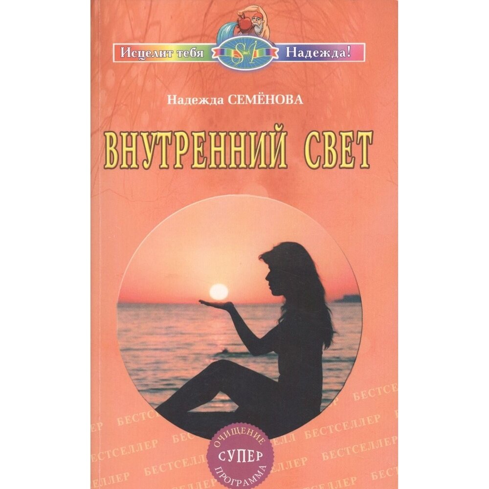 Книга Диля Внутренний свет. Очищение, супер программа. 2009 год, Семенова Н.