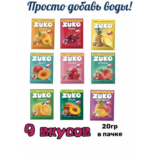 Набор растворимых напитков ZUKO (зуко), 9 вкусов по 20гр