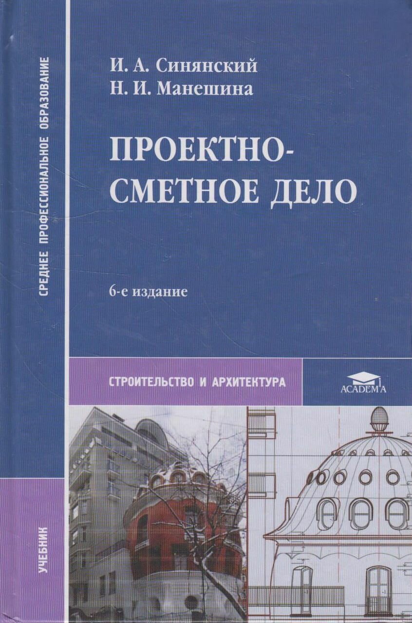 Книга: Проектно-сметное дело / Синявский И. А. Манешина Н. И.
