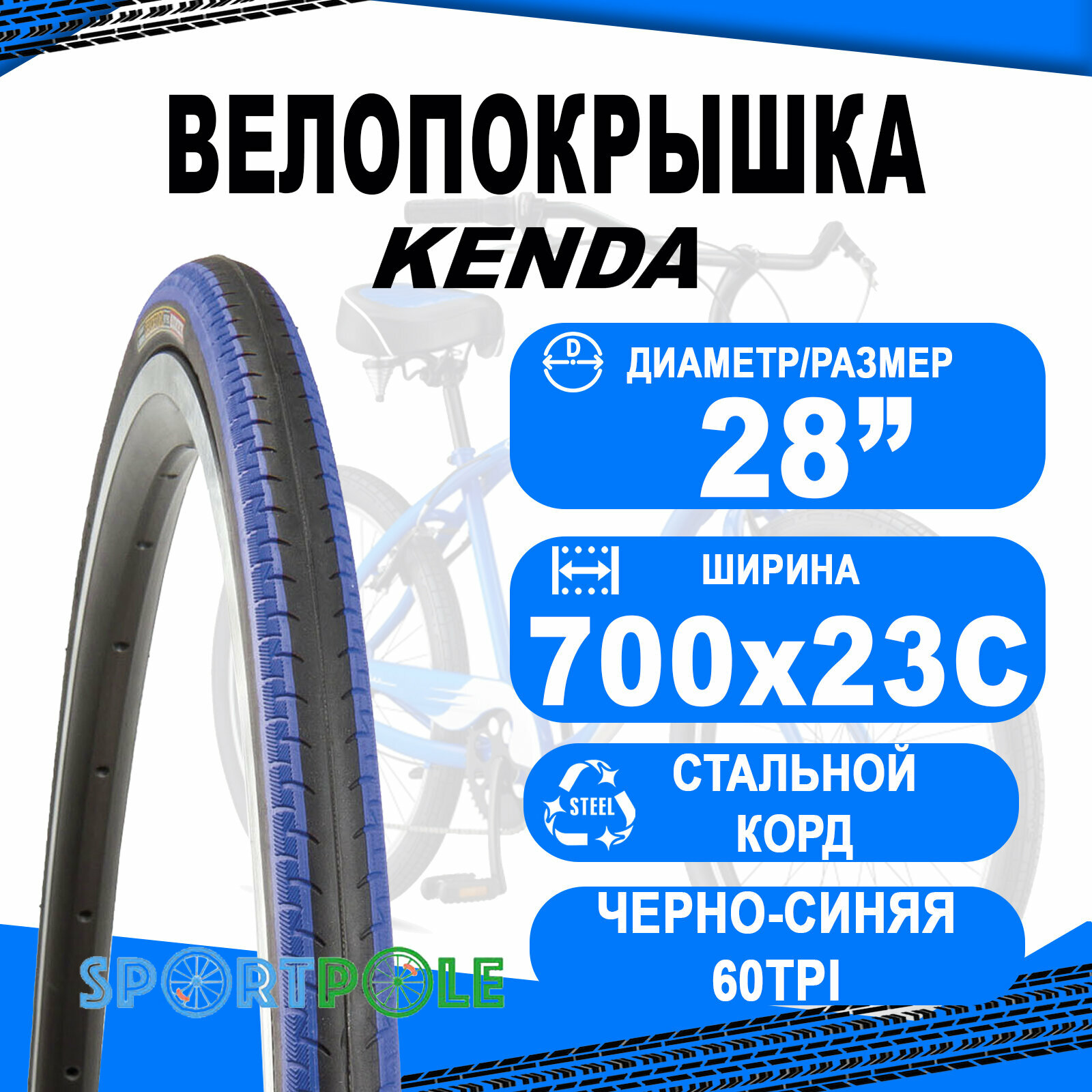 Покрышка 700х23С 5-522840 (23-622) K196 KONTENDER клинчер BK/BSK 60TPI LR3 слик черно-синяя KENDA