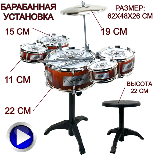 фото Детская ударная установка со стулом jazz drum, 5 барабанов, тарелка, палочки, 62х54х32 см baby toys