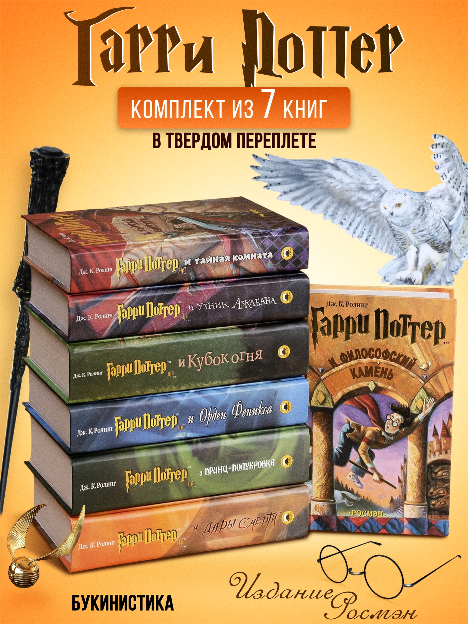 Ограниченное издание Гарри Поттера: 7 книг. Букинистика