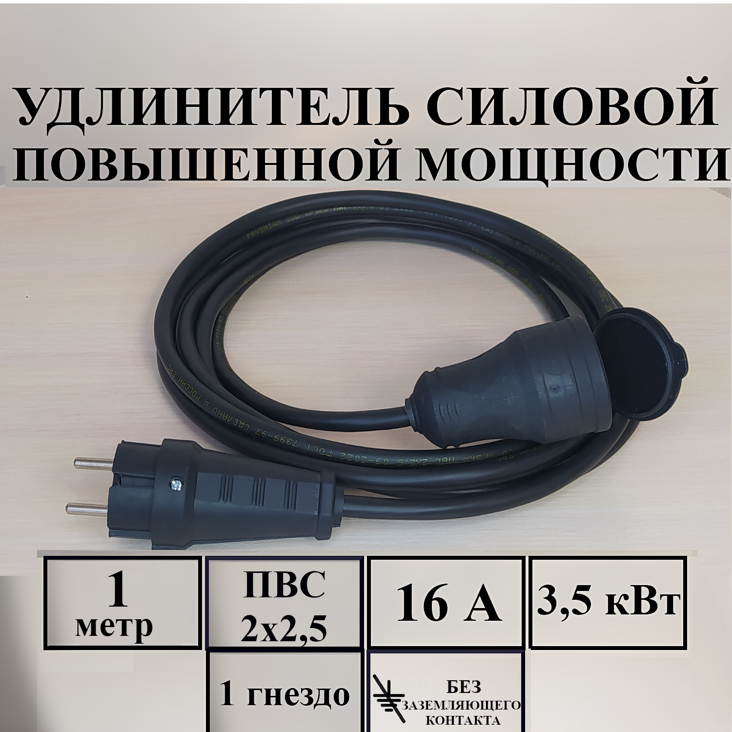 Удлинитель-шнур силовой электрический 1 м, 1 гн, 16 А, 3,5 кВт, ПВС 2х2,5 без з/к