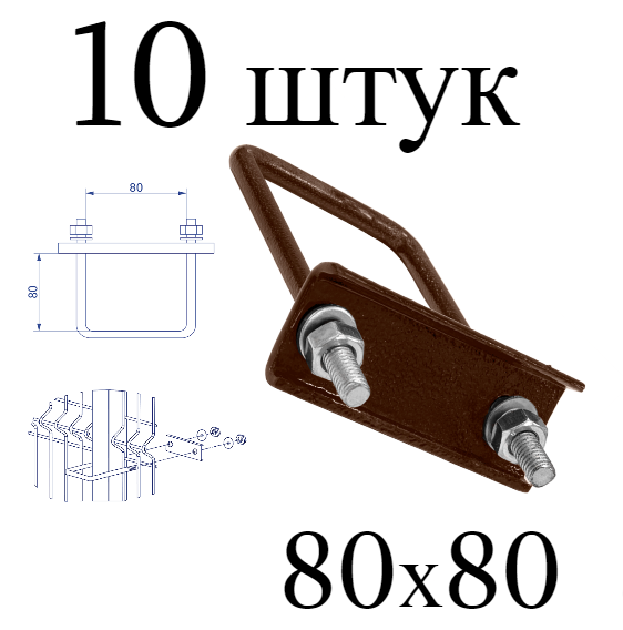 Хомут 80х80 мм коричневый. Набор 10 штук 8017 скоба крепежная для забора / крепление сетки к столбам заборным