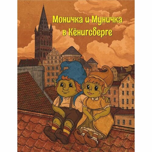 Книга супер Издательство Моничка и Муничка в Кенигсберге. Мягкая обложка