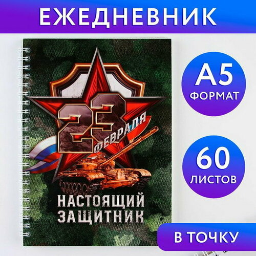 Ежедневник А5, 60 л Настоящий защитник