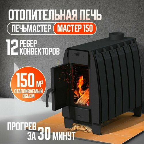 Печь отопительная печьмастер «Мастер» 150м3, 7 кВт, напольная