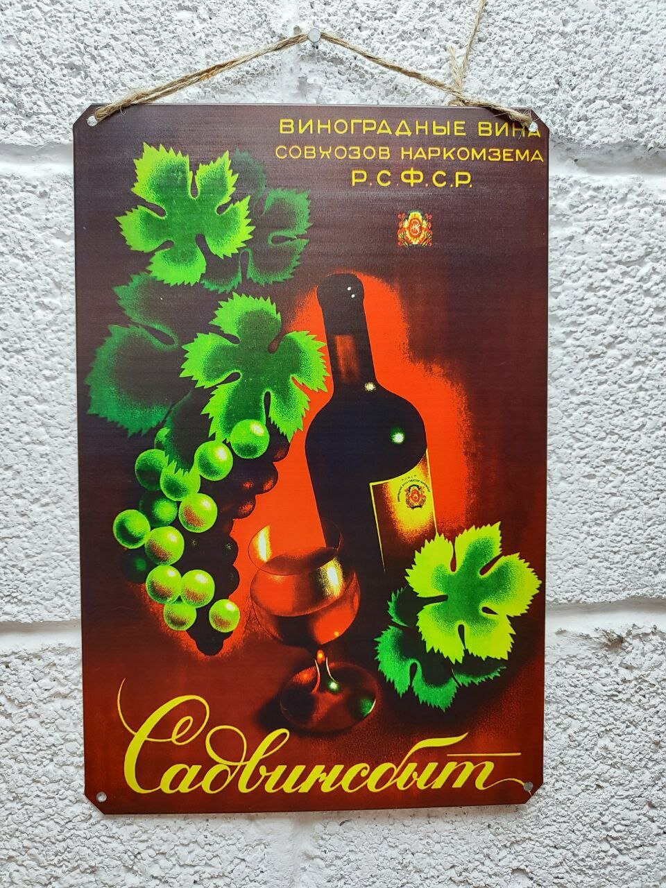Виноградные вина, советская реклама постер 20 на 30 см, шнур-подвес в подарок