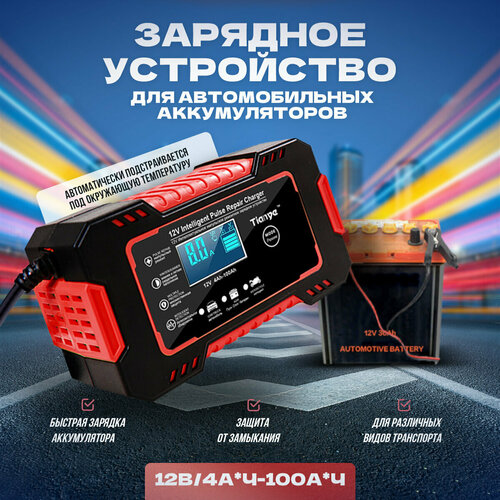 Зарядное устройство для автомобильного аккумулятора Alwer 12V 4A-100A 125000₽