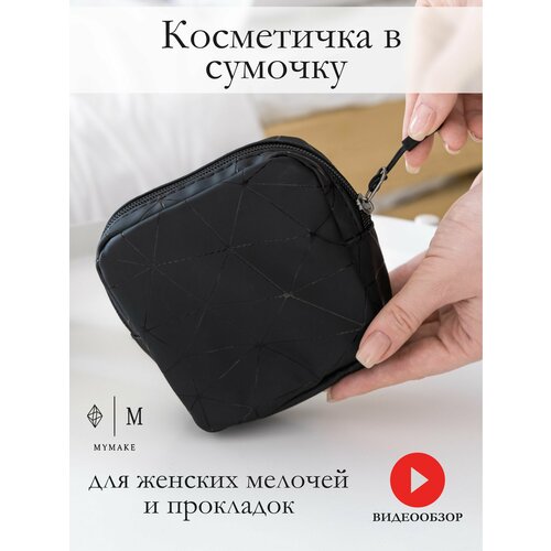 Косметичка 11.5х11.5, черный