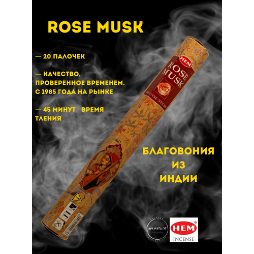 Благовония Роза муск (HEM rose musk)