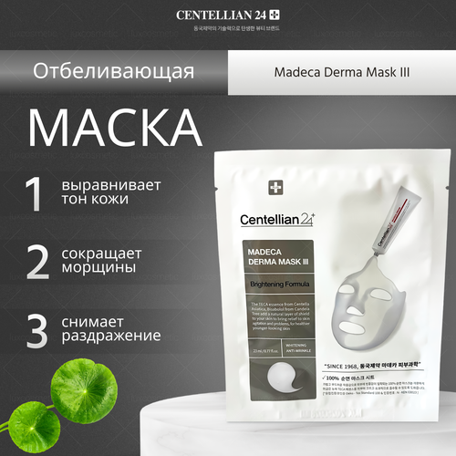 Centellian 24 Осветляющая маска с центеллой азиатской (28мл) Madeca Derma Mask III