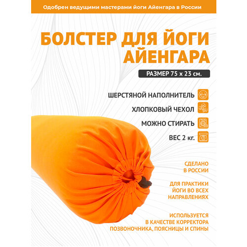 Болстер для йоги Айенгара оранжевый шерстяной с хлопковым чехлом 75см Рамайога