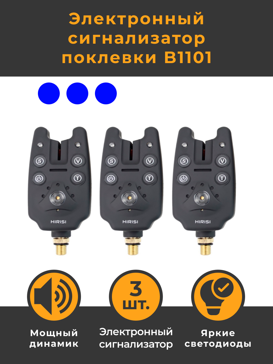 Набор Электронных сигнализаторов поклёвки HIRISI B1101 3 штуки / Электронный сигнализатор клёва / Звуковой датчик /Детектор / Светодиодный Индикатор