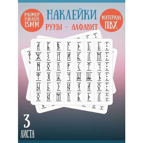 Набор наклеек RiForm Русский Алфавит: Руны, 49 элементов, наклейки букв 15х15мм, 3 листа 3 листа упаковка наклейки в виде цветов и букв