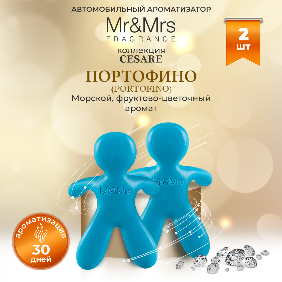 Ароматизатор для авто Mr&Mrs Fragrance CESARE PORTOFINO / Портофино, лазурно-голубой, 2 шт