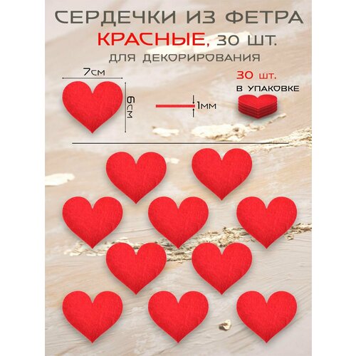 Сердечки из фетра для декорирования 7 см 30 шт