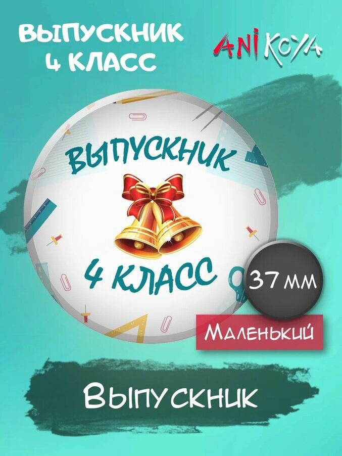 Значки Выпускник 4 класс, подарок выпускнику мерч