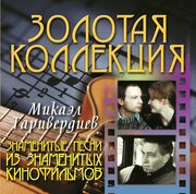 Микаэл Таривердиев Знаменитые песни из знаменитых кинофильмов (CD) Bomba Music