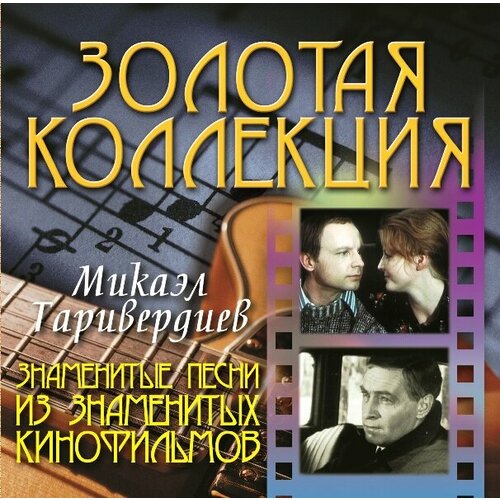 Микаэл Таривердиев Знаменитые песни из знаменитых кинофильмов (CD) Bomba Music