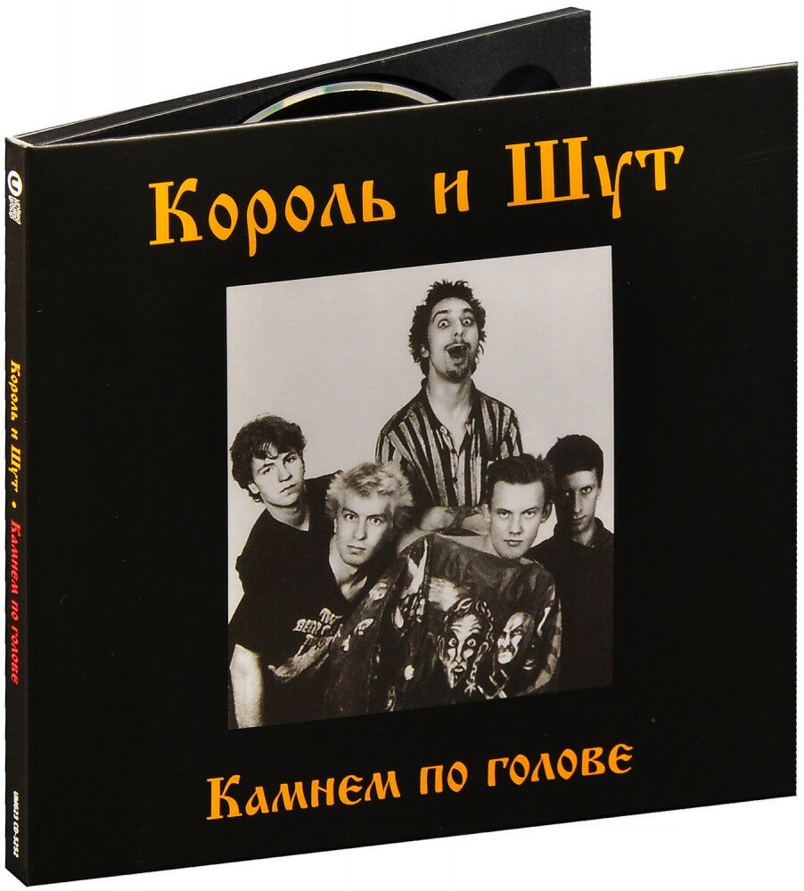 Король и Шут. Камнем по голове (CD)