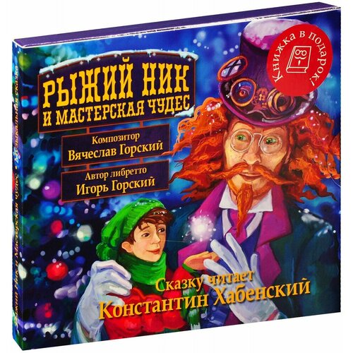 Рыжий Ник и Мастерская Чудес (Аудиокнига CD) шкатулка чудес квами