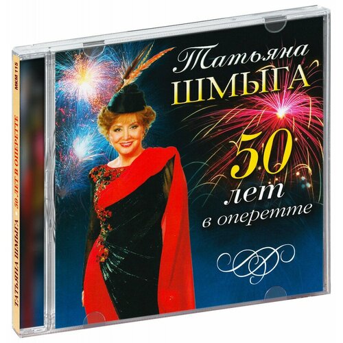 Татьяна Шмыга. 50 лет в оперетте (CD) виниловые пластинки франц легар граф люксембург монтаж оперетты набор из 2 lp