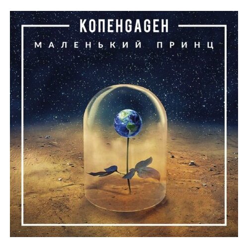 Компакт-Диски, Navigator Records, копенgаgен - Маленький Принц (CD-EP, Slipcase) компакт диски navigator records копенgаgен маленький принц cd ep slipcase