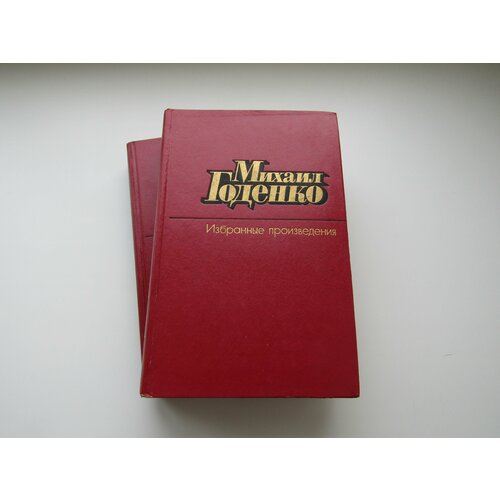 Избранные произведения в 2 томах. Комплект. Михаил Годенко