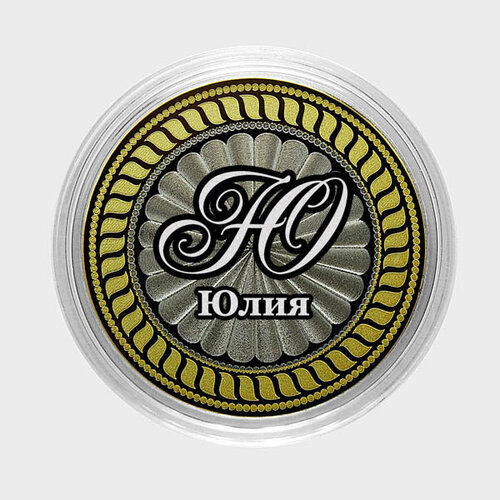 Юлия. Гравированная монета 10 рублей никита гравированная монета 10 рублей