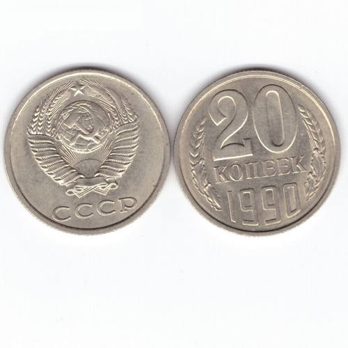 20 копеек 1990 XF (штемпельный блеск) 10 копеек 1980 xf штемпельный блеск