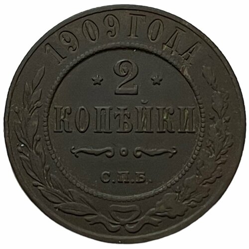 Российская Империя 2 копейки 1909 г. (СПБ) клуб нумизмат монета 3 марки бадена 1909 года серебро гроссгерцог фридрих ii